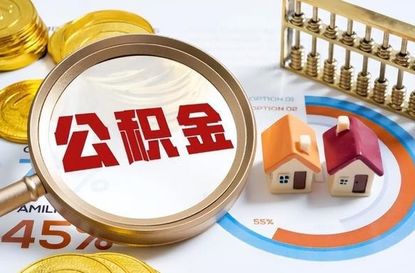 汉中公积金可以随意取现吗（住房公积金可以随便提现吗）